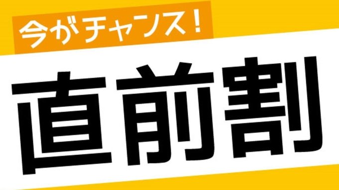 ◆当日限定◆【直前割】見つけた方はラッキー♪急な予定変更でも予約のチャンス！1泊朝食